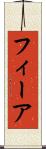 フィーア Scroll