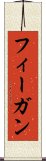 フィーガン Scroll