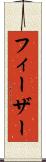 フィーザー Scroll