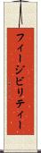 フィージビリティー Scroll