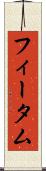 フィータム Scroll