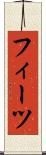 フィーツ Scroll