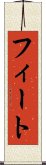 フィート Scroll