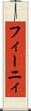 フィーニィ Scroll