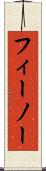 フィーノー Scroll