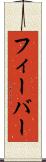 フィーバー Scroll