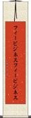 フィービジネス Scroll