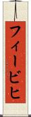 フィービヒ Scroll