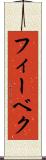 フィーベク Scroll