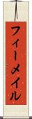 フィーメイル Scroll