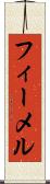 フィーメル Scroll