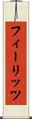 フィーリッツ Scroll