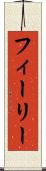 フィーリー Scroll