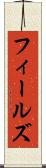 フィールズ Scroll