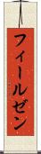 フィールゼン Scroll