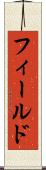 フィールド Scroll