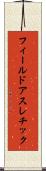 フィールドアスレチック Scroll