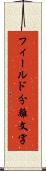 フィールド分離文字 Scroll