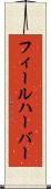 フィールハーバー Scroll