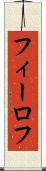 フィーロフ Scroll