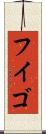 フイゴ Scroll