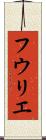 フウリエ Scroll