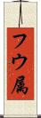 フウ属 Scroll