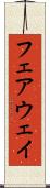 フェアウェイ Scroll