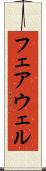フェアウェル Scroll