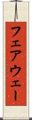フェアウェー Scroll