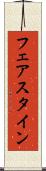 フェアスタイン Scroll