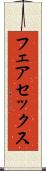 フェアセックス Scroll