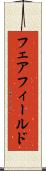 フェアフィールド Scroll