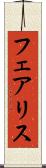 フェアリス Scroll