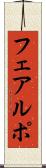 フェアルポ Scroll