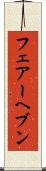 フェアーヘブン Scroll