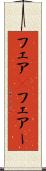 フェア(P) Scroll