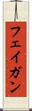 フェイガン Scroll