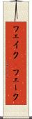 フェイク(P) Scroll