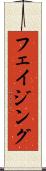 フェイジング Scroll
