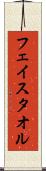 フェイス・タオル Scroll