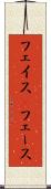 フェイス(P) Scroll