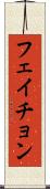 フェイチョン Scroll