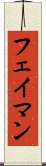 フェイマン Scroll