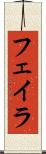 フェイラ Scroll