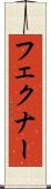 フェクナー Scroll