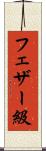 フェザー級 Scroll