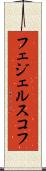 フェジェルスコフ Scroll