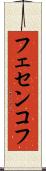 フェセンコフ Scroll