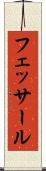 フェッサール Scroll